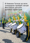 В Нижнем Тагиле на пяти площадках пройдёт пятый Фестиваль детских духовых оркестров 