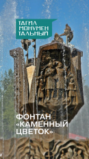 Тагил монументальный. Фонтан «Каменный цветок»