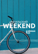 Тагильский weekend топ-14: новые выставки в музеях и галереях, концерты на набережной и футбол