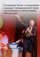 В Нижний Тагил с гастролями приедут Свердловский театр музкомедии и театр имени Вахтангова