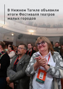В Нижнем Тагиле объявили итоги Фестиваля театров малых городов
