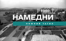 Намедни. Нижний Тагил, 1989 год Намедни. Нижний Тагил, 1989 год