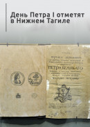 День Петра I отметят в Нижнем Тагиле 