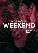Тагильский weekend топ-14: уральский Вудсток, слёт туристов и день рождения Петра I