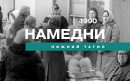 Намедни. Нижний Тагил, 1990 год