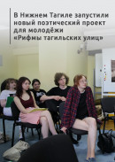 В Нижнем Тагиле запустили новый поэтический проект для молодёжи «Рифмы тагильских улиц»