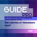 Guide PRO. Как спастись от тополиного пуха? Guide PRO. Как спастись от тополиного пуха?