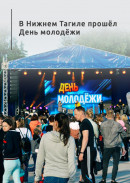 В Нижнем Тагиле прошёл День молодёжи (ФОТОРЕПОРТАЖ)