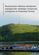Выпускники «Школы авторских маршрутов» проведут открытые экскурсии по Нижнему Тагилу 