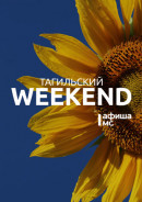 Тагильский weekend топ-6: День семьи, праздник Ивана Купала и новый кинолекторий 