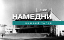 Намедни. Нижний Тагил, 1991 год