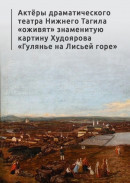 Актёры драматического театра Нижнего Тагила «оживят» знаменитую картину Худоярова «Гулянье на Лисьей горе»