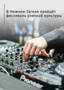 В Нижнем Тагиле пройдёт фестиваль уличной культуры 