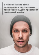 В Нижнем Тагиле автор популярного в двухтысячных трека «Вдох-выдох» представит свой новый альбом 