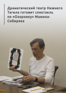 Драматический театр Нижнего Тагила готовит спектакль по «Озорнику» Мамина-Сибиряка