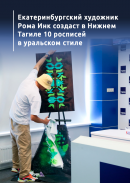 Екатеринбургский художник Рома Инк создаст в Нижнем Тагиле 10 росписей в уральском стиле
