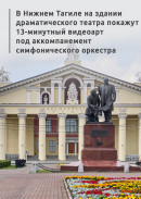 В Нижнем Тагиле на здании драматического театра покажут 13-минутный видеоарт под аккомпанемент симфонического оркестра