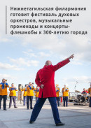 Нижнетагильская филармония готовит фестиваль духовых оркестров, музыкальные променады и концерты-флешмобы к 300-летию города 