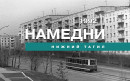 Намедни. Нижний Тагил, 1992 год Намедни. Нижний Тагил, 1992 год