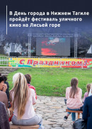 В День города в Нижнем Тагиле пройдёт фестиваль уличного кино на Лисьей горе