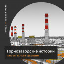Бесплатный аудиокурс об истории Нижнего Тагила придумали в ЕВРАЗе Бесплатный аудиокурс об истории Нижнего Тагила придумали в ЕВРАЗе