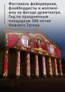 Фестиваль фейерверков, флайбордисты и мэппинг-шоу на фасаде драмтеатра. Гид по праздничным площадкам 300-летия Нижнего Тагила