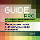 Guide PRO. Как распознать тирана и избежать абьюзивных отношений?