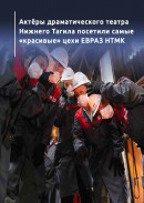 Актёры драматического театра Нижнего Тагила посетили самые «красивые» цехи ЕВРАЗ НТМК