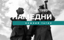 Намедни. Нижний Тагил, 1993 год