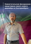 Нижнетагильская филармония представила своего нового дирижёра из Екатеринбурга 