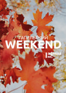 Тагильский weekend топ-7: кукольный «Алладин», День народов Среднего Урала и бесплатный обмен одеждой