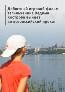 Дебютный игровой фильм тагильчанина Вадима Кострова выйдет во всероссийский прокат