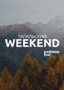 Тагильский weekend топ-7: «Демидов-фест», фестиваль кино и выставка о Балканах