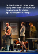 На этой неделе тагильских театралов ждёт знакомство с артистами Курского драматического театра 