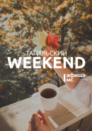 Тагильский weekend топ-8: эротический триллер Молодёжного театра, фильмы уральских режиссёров и фотовыставки из Америки