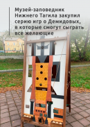 Музей-заповедник Нижнего Тагила закупил серию игр о Демидовых, в которые смогут сыграть все желающие 