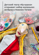 Детский театр «Ку-кушка» открывает набор маленьких актёров в Нижнем Тагиле 