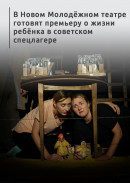 В Новом Молодёжном театре готовят премьеру о жизни ребёнка в советском спецлагере