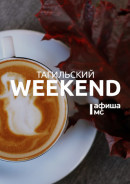 Тагильский weekend топ-8: смотрим снимки из Перу и Австралии, покоряем Лисью гору и танцуем под рок-н-ролльные хиты