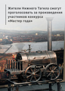 Жители Нижнего Тагила смогут проголосовать за произведения участников конкурса «Мастер года»