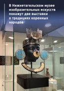 В Нижнетагильском музее изобразительных искусств покажут две выставки о традициях коренных народов 