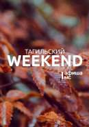 Тагильский weekend топ-8: соул, джаз и фанк, выставка индейских артефактов и встреча с поэтом