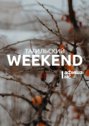 Тагильский weekend топ-7: «Ночь искусств», игра в «Мафию», театр теней и день открытых дверей в доме Окуджавы