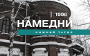 Намедни. Нижний Тагил, 1996 год