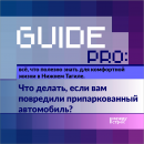 Guide PRO. Что делать, если вам повредили припаркованный автомобиль?