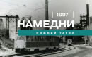 Намедни. Нижний Тагил, 1997 год