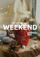 Тагильский weekend топ-7: вечер советского кино, турнир по настольной игре, философия великого аниматора и преодоление хаоса этого мира
