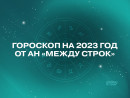 Гороскоп на 2023 год от АН «Между строк»