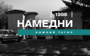 Намедни. Нижний Тагил, 1998 год