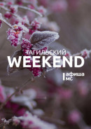 Тагильский weekend топ-8: Старый Новый год, вторая часть «Аватара» и много музыки 